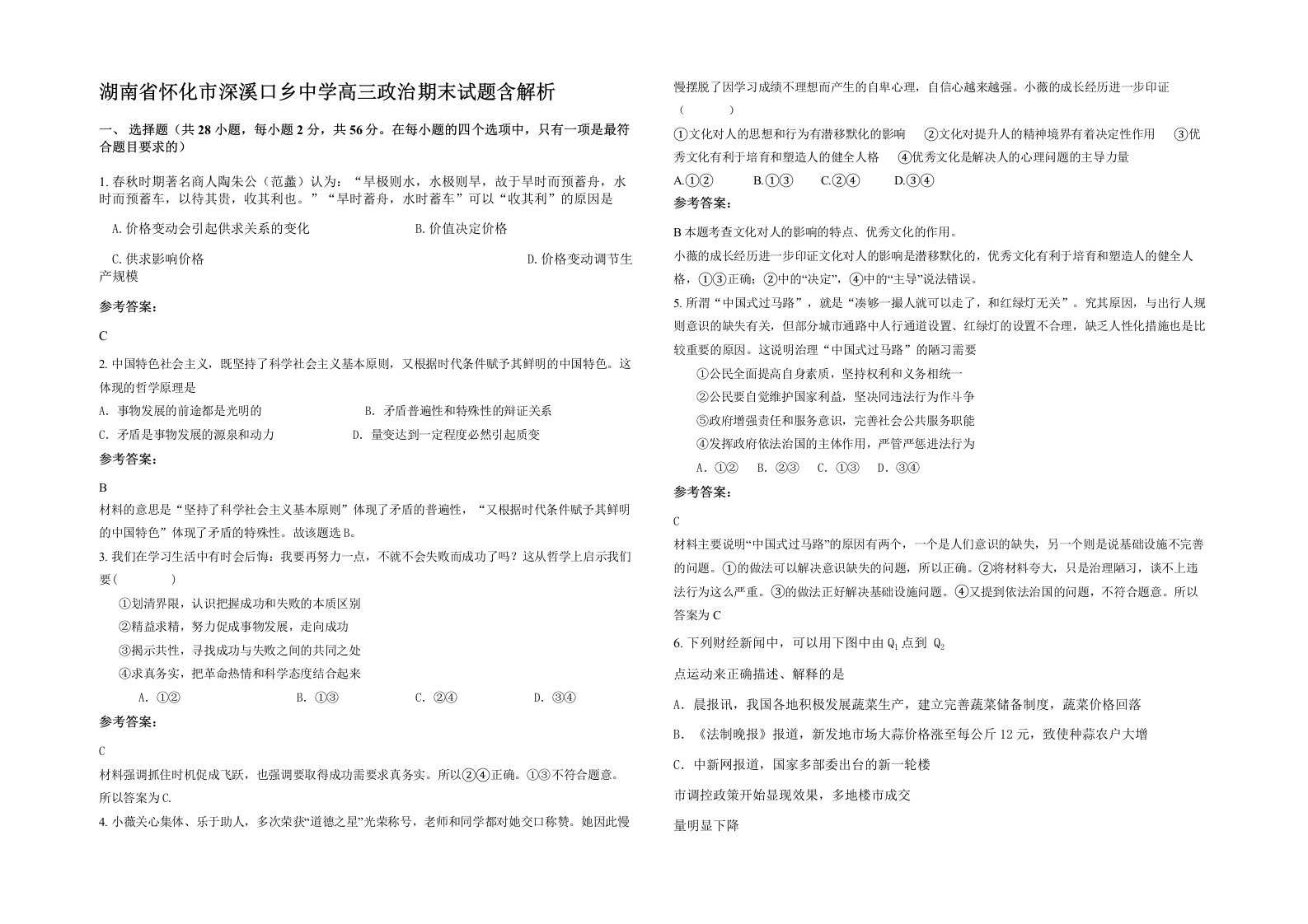 湖南省怀化市深溪口乡中学高三政治期末试题含解析