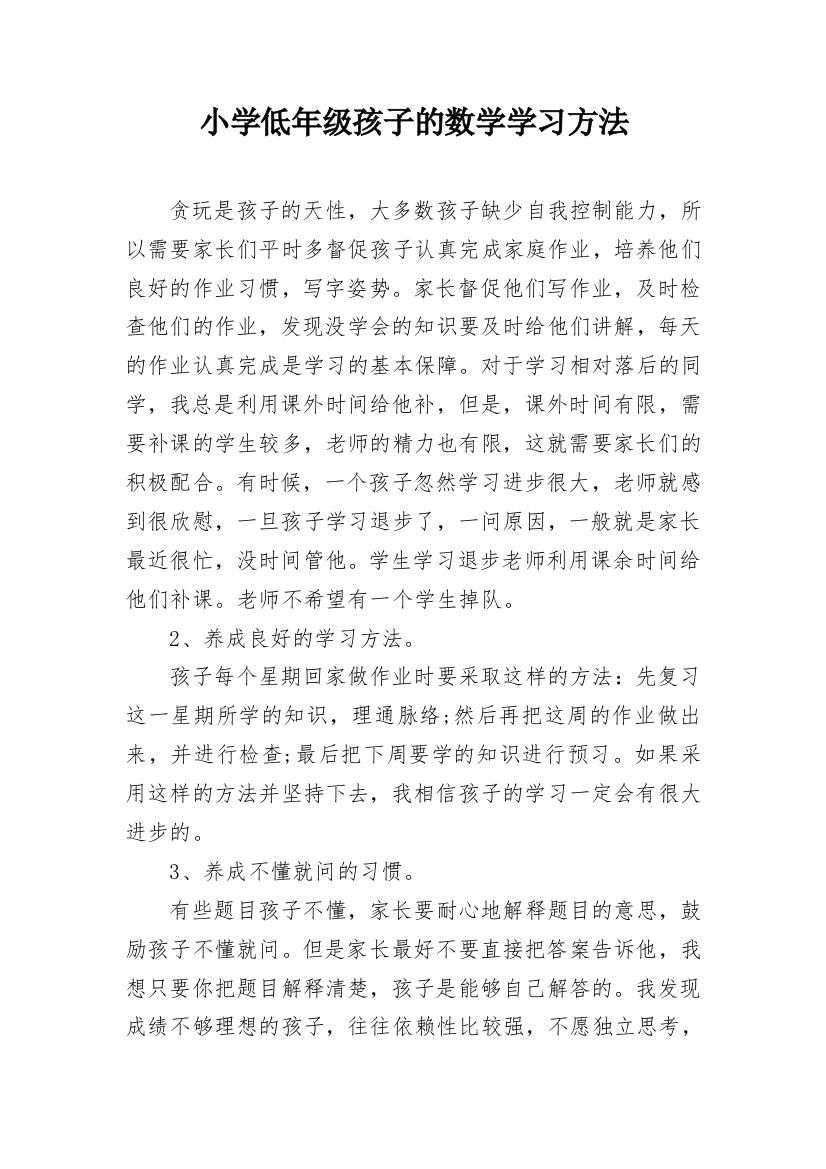 小学低年级孩子的数学学习方法