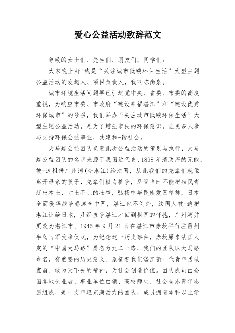 爱心公益活动致辞范文