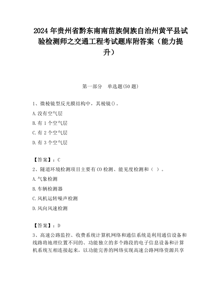 2024年贵州省黔东南南苗族侗族自治州黄平县试验检测师之交通工程考试题库附答案（能力提升）