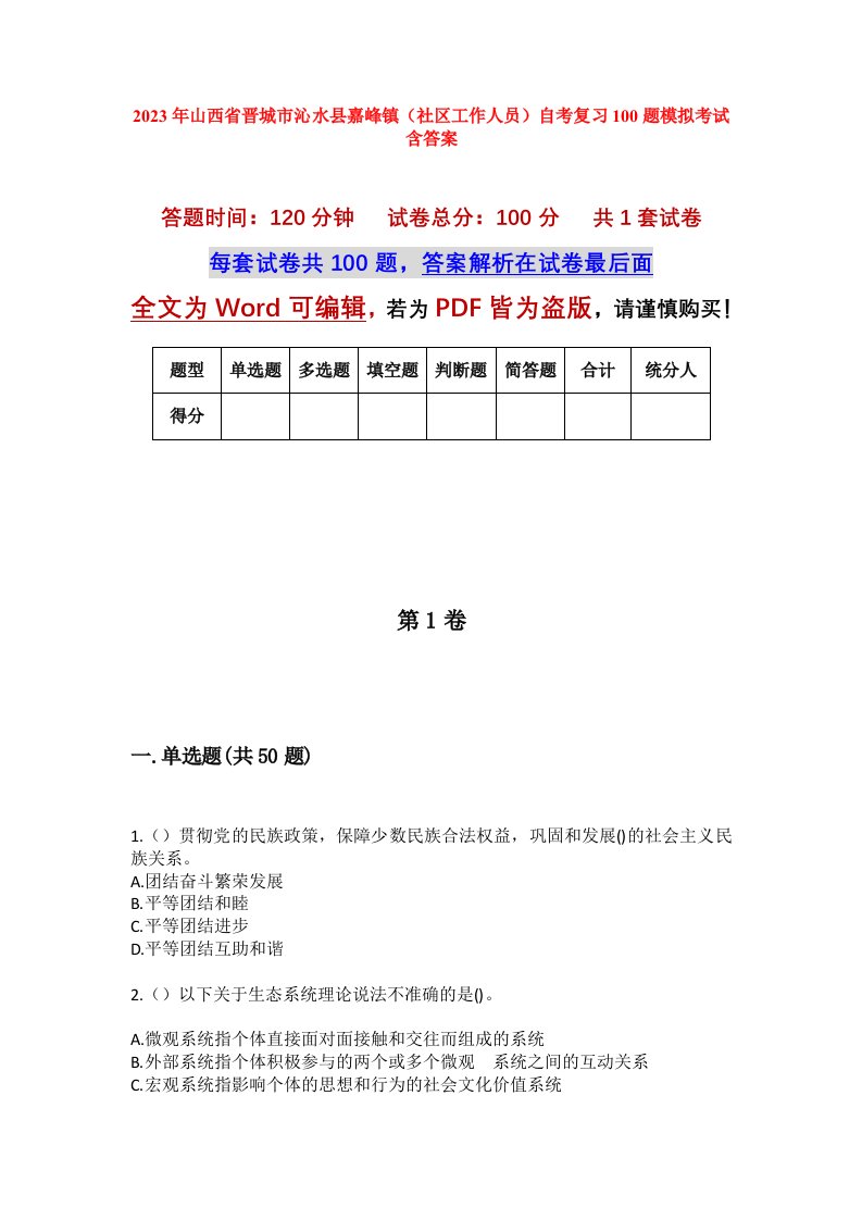 2023年山西省晋城市沁水县嘉峰镇社区工作人员自考复习100题模拟考试含答案