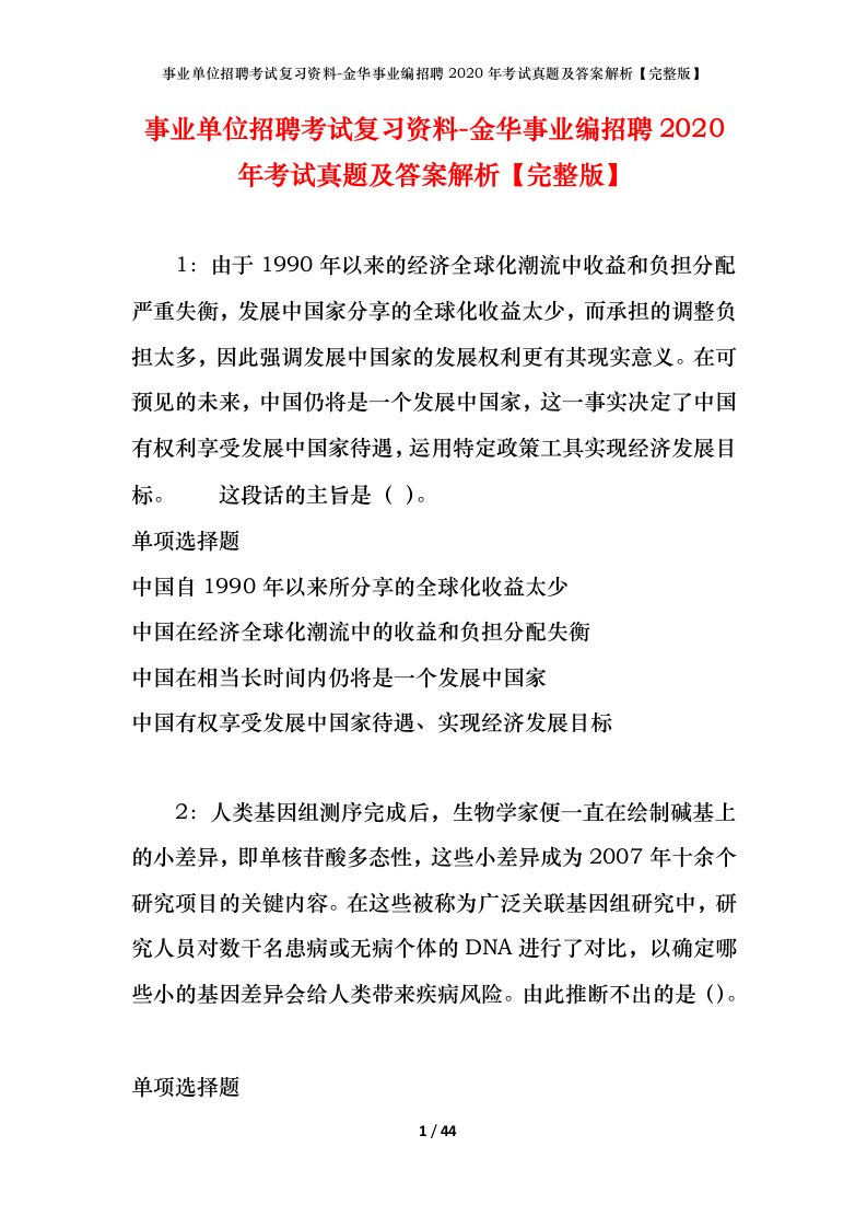 事业单位招聘考试复习资料-金华事业编招聘2020年考试真题及答案解析完整版_1