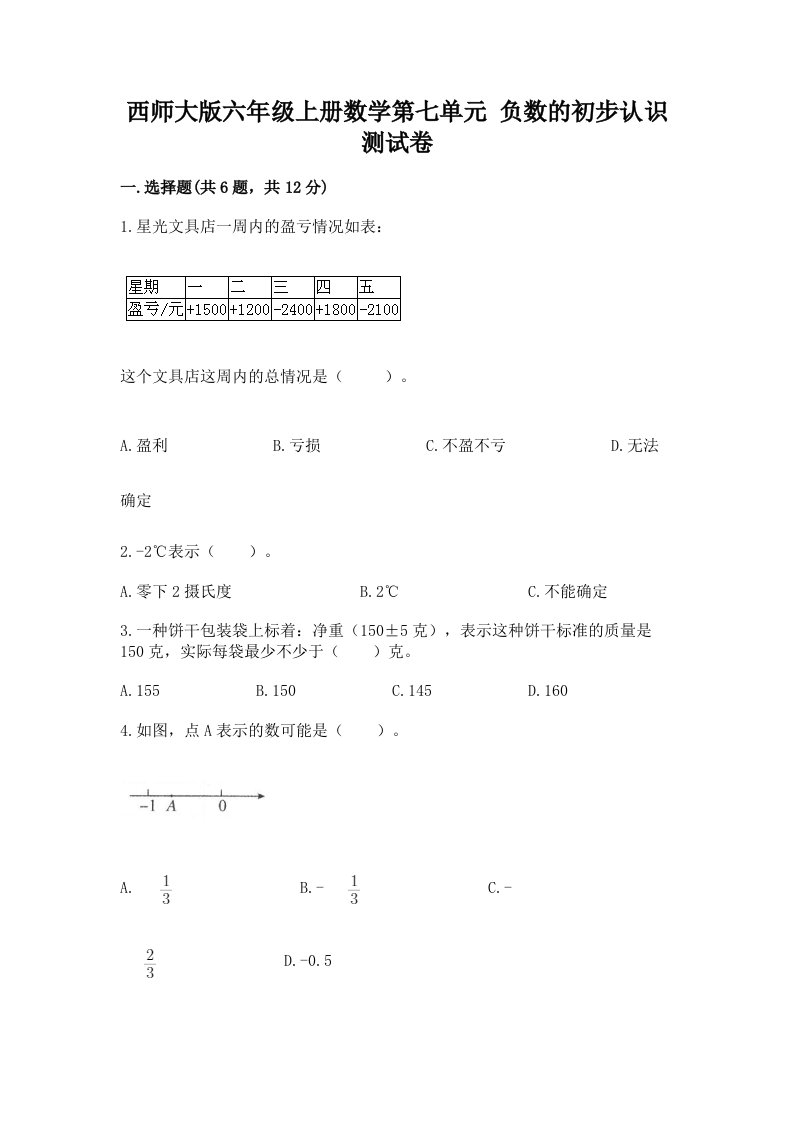 西师大版六年级上册数学第七单元