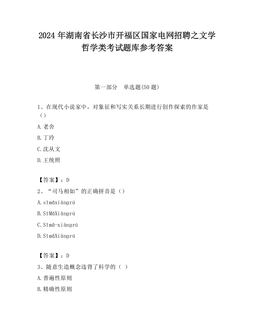 2024年湖南省长沙市开福区国家电网招聘之文学哲学类考试题库参考答案