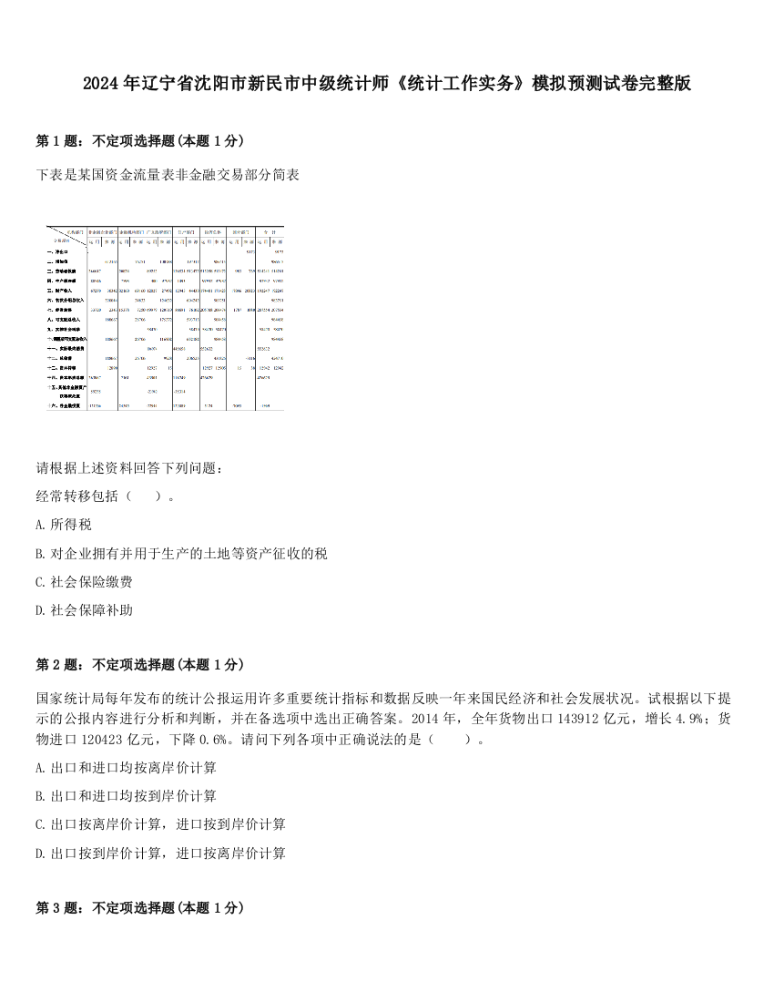 2024年辽宁省沈阳市新民市中级统计师《统计工作实务》模拟预测试卷完整版