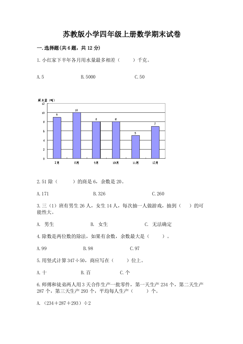 苏教版小学四年级上册数学期末试卷及答案免费下载