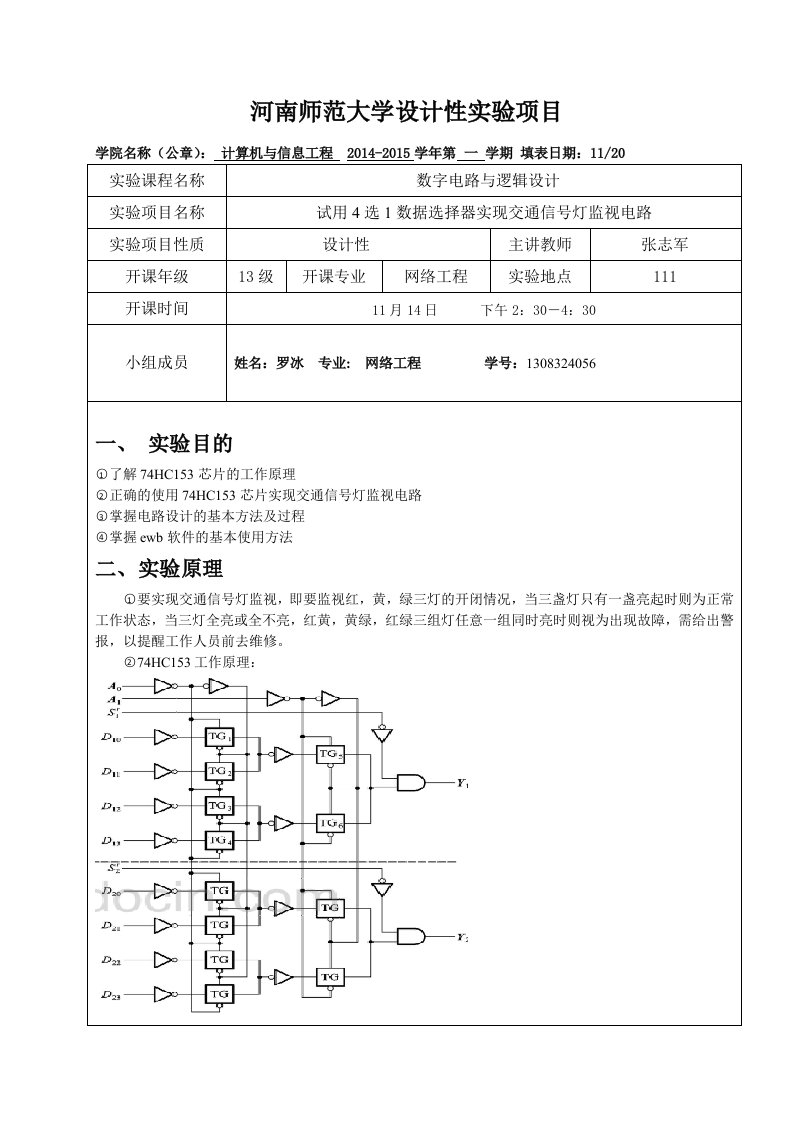 数字电子技术实验报告1.交通信号灯的检测