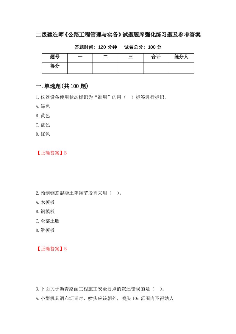 二级建造师公路工程管理与实务试题题库强化练习题及参考答案32