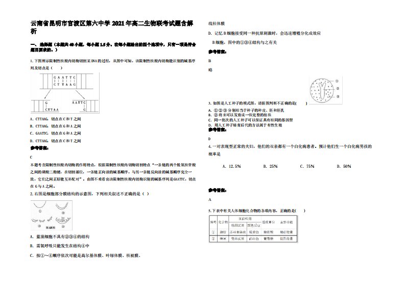 云南省昆明市官渡区第六中学2021年高二生物联考试题含解析