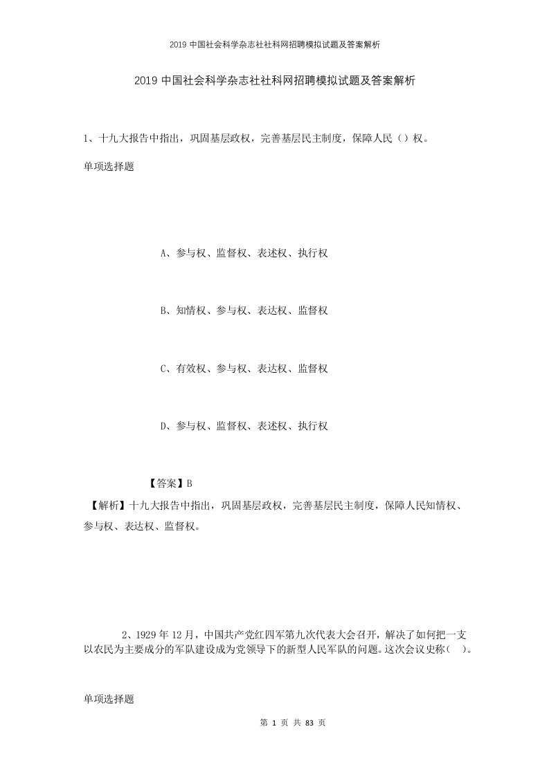 2019中国社会科学杂志社社科网招聘模拟试题及答案解析