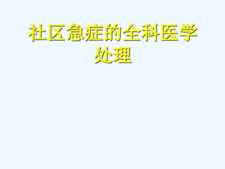 社区急症全科医学处理