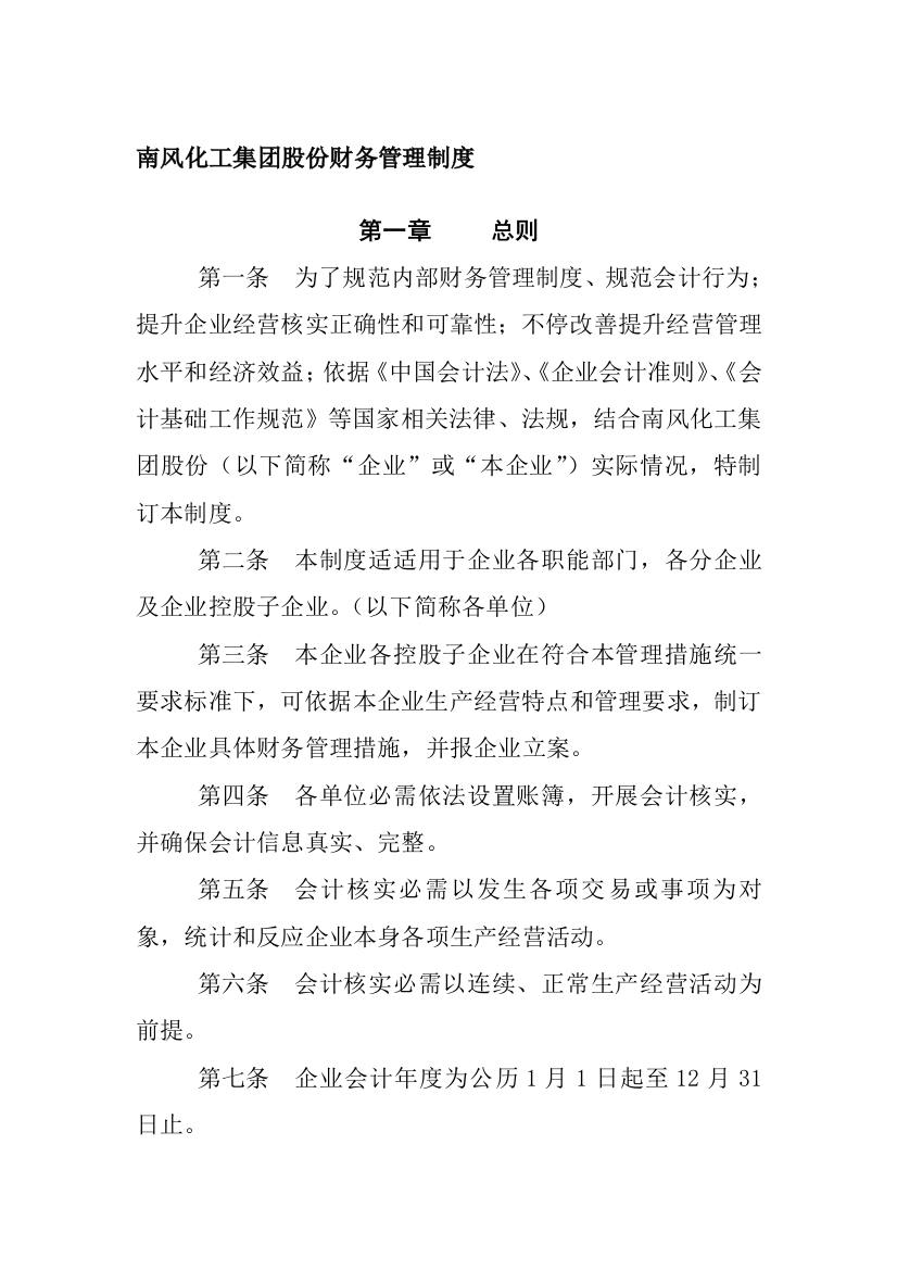 化工股份有限公司财务管理制度样本