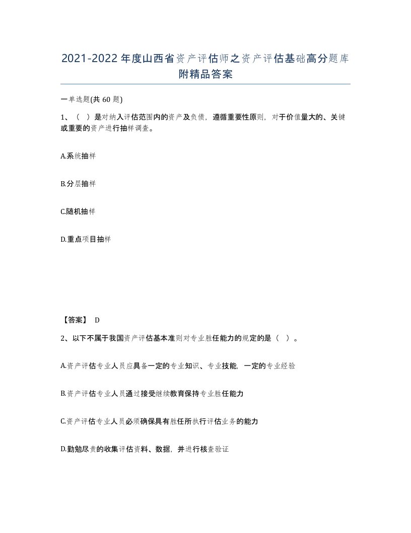 2021-2022年度山西省资产评估师之资产评估基础高分题库附答案