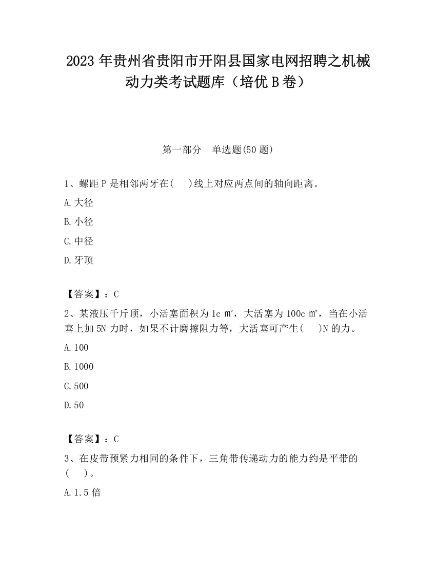 2023年贵州省贵阳市开阳县国家电网招聘之机械动力类考试题库（培优B卷）