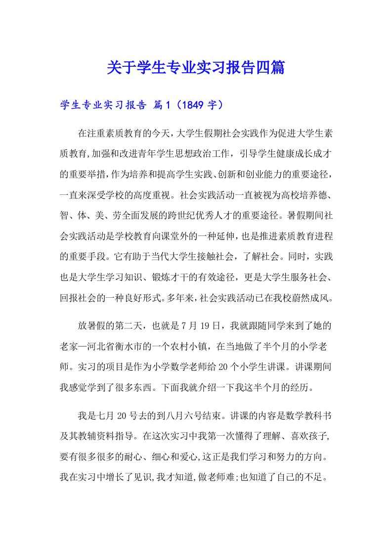 关于学生专业实习报告四篇