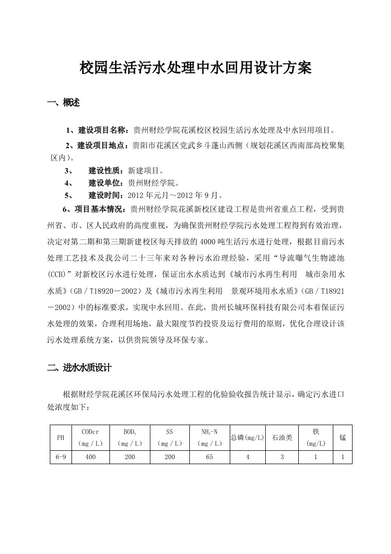 校园生活污水处理中水回用设计方案