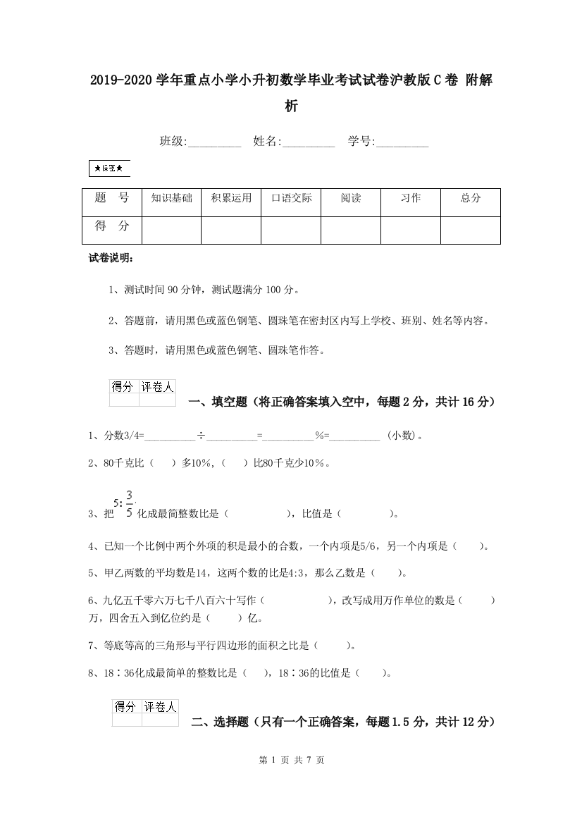 2019-2020学年重点小学小升初数学毕业考试试卷沪教版C卷-附解析