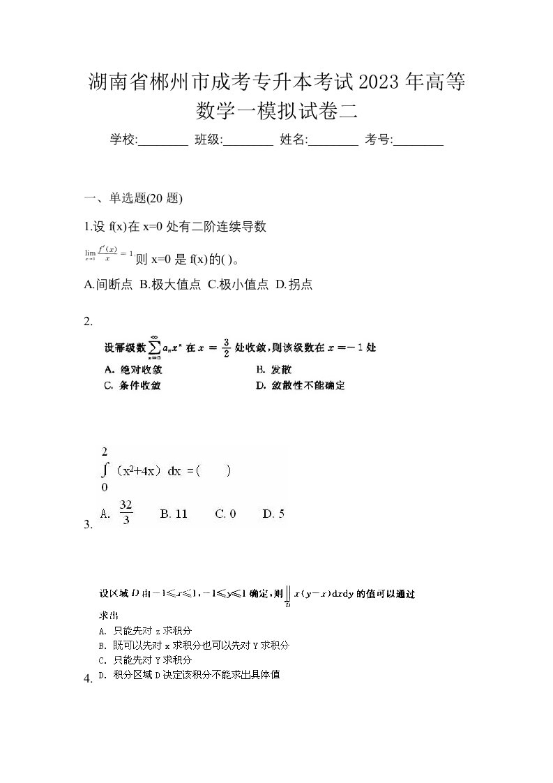 湖南省郴州市成考专升本考试2023年高等数学一模拟试卷二