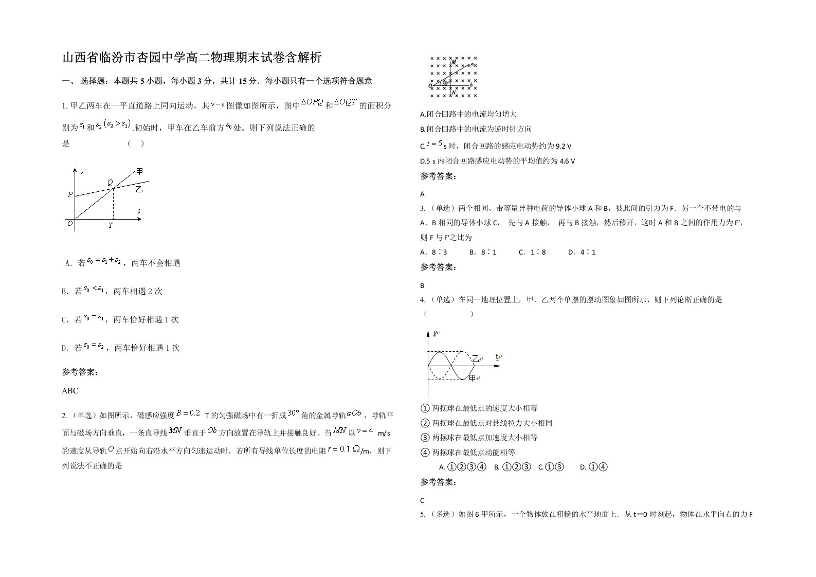 山西省临汾市杏园中学高二物理期末试卷含解析