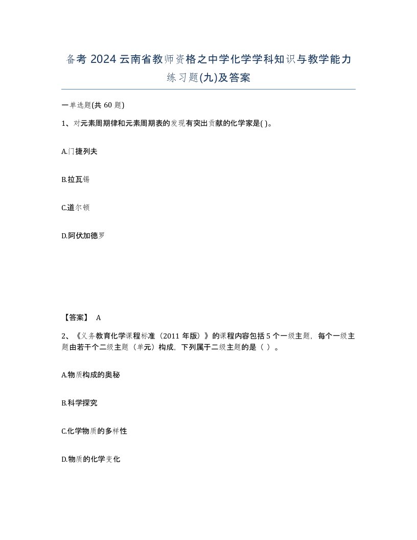 备考2024云南省教师资格之中学化学学科知识与教学能力练习题九及答案