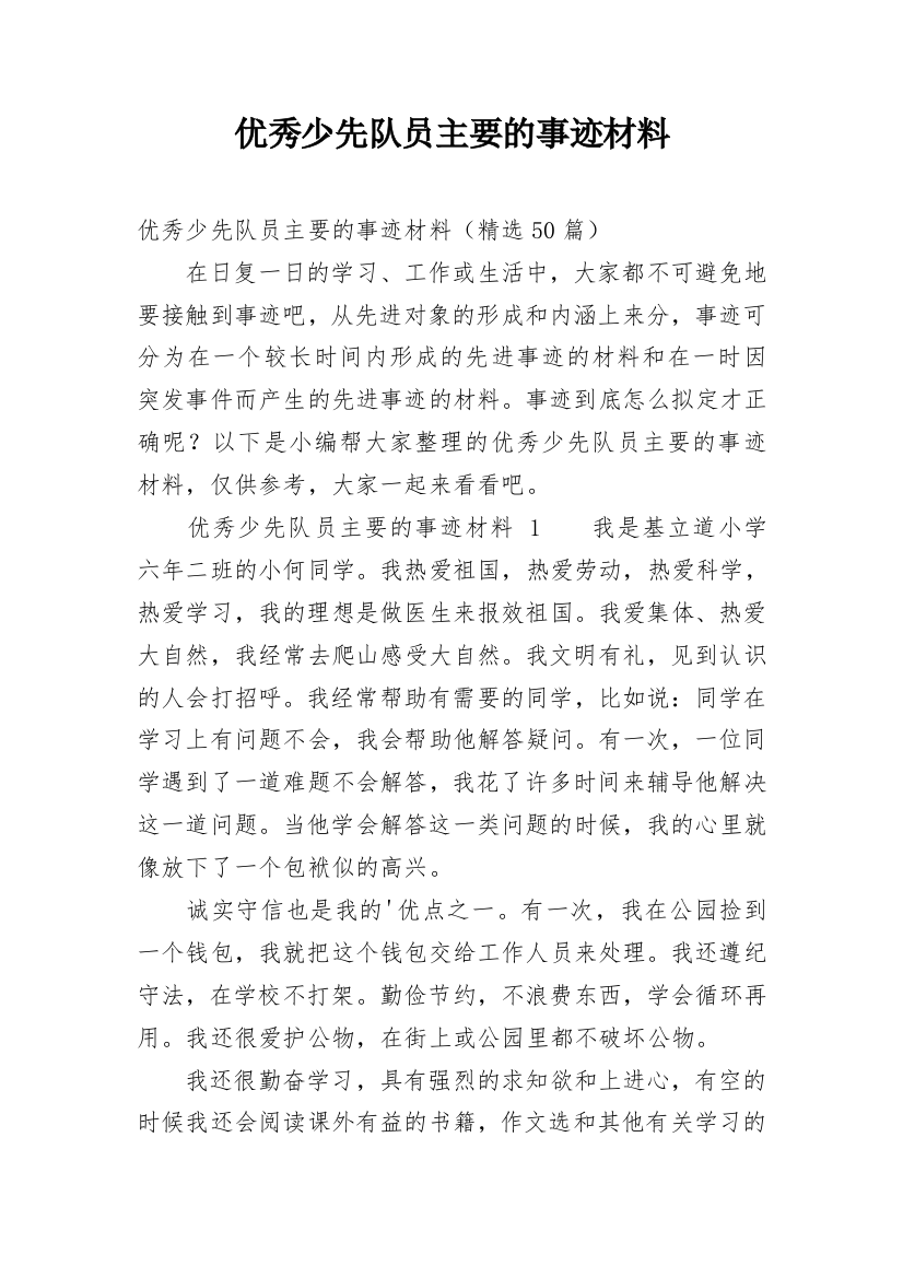 优秀少先队员主要的事迹材料