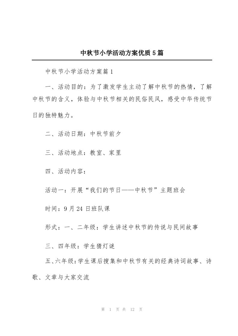 中秋节小学活动方案优质5篇