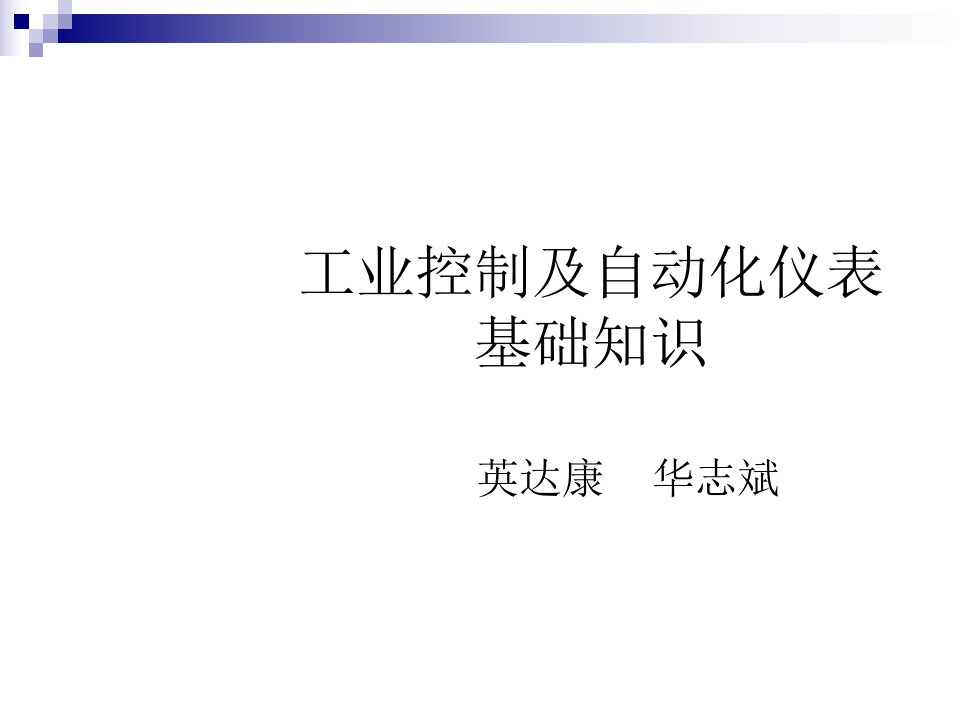 工业控制及自动化仪表基础知识