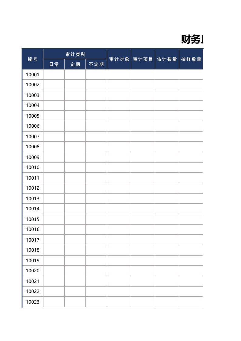 企业管理-39财务月度审计工作计划表