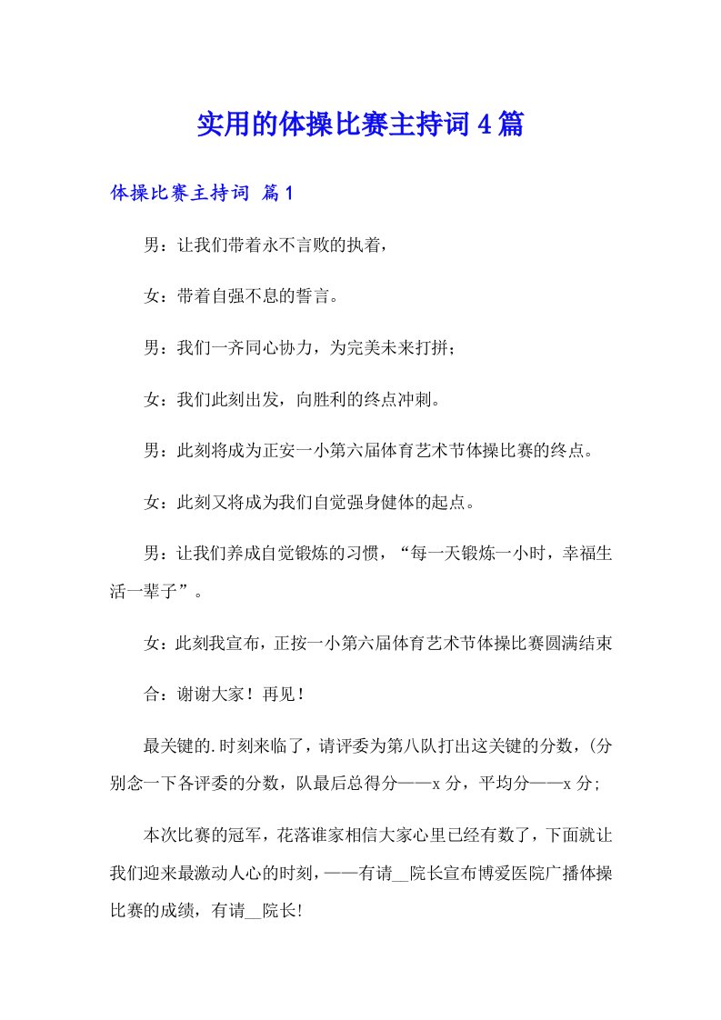 实用的体操比赛主持词4篇