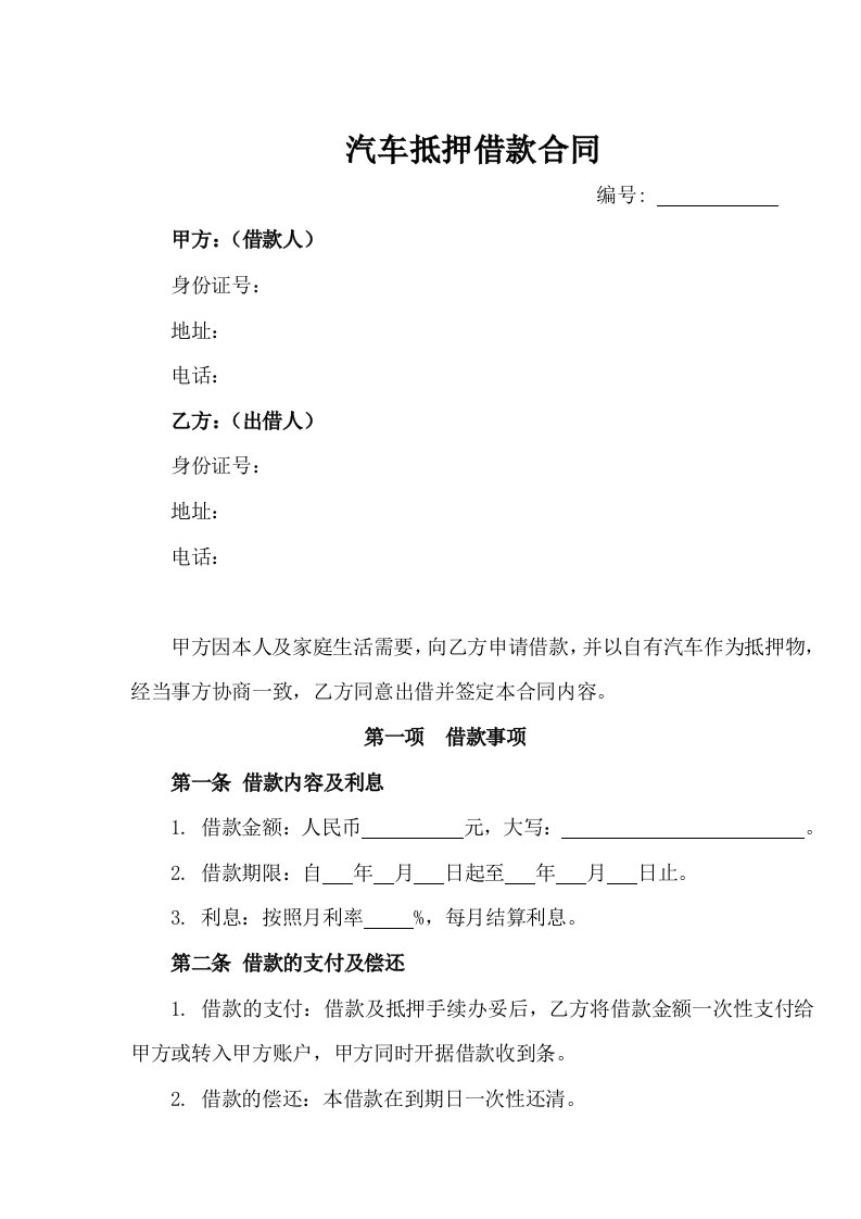 汽车抵押借款合同