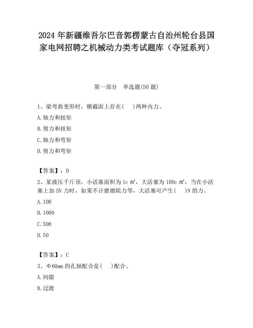 2024年新疆维吾尔巴音郭楞蒙古自治州轮台县国家电网招聘之机械动力类考试题库（夺冠系列）