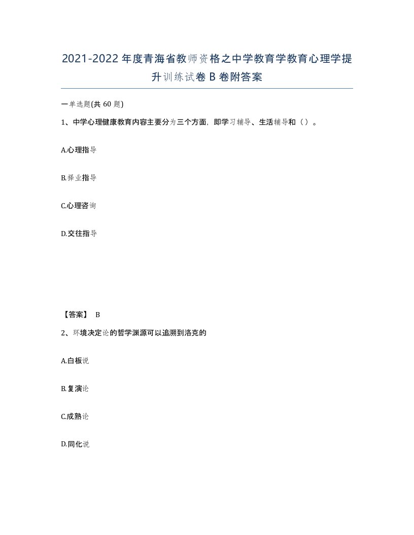 2021-2022年度青海省教师资格之中学教育学教育心理学提升训练试卷B卷附答案