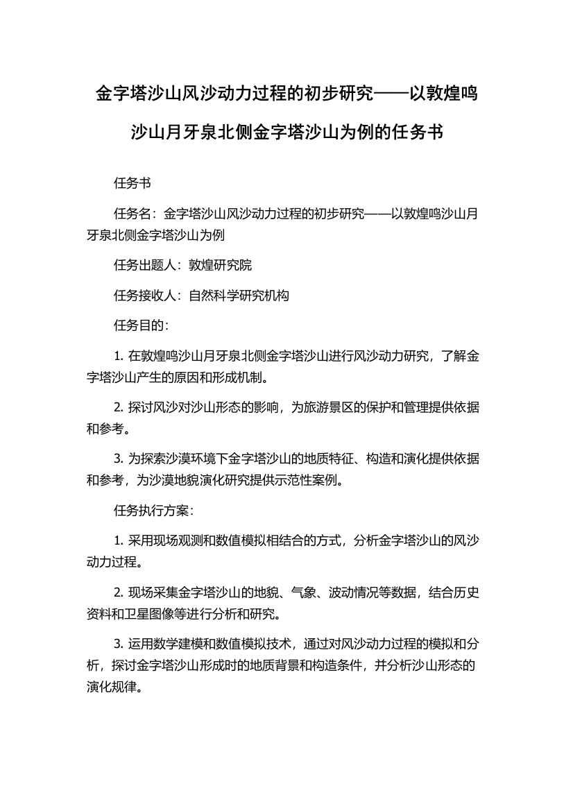 金字塔沙山风沙动力过程的初步研究——以敦煌鸣沙山月牙泉北侧金字塔沙山为例的任务书