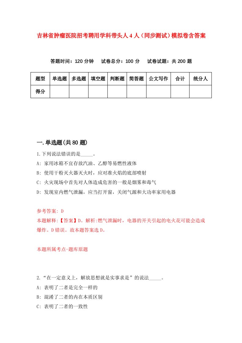 吉林省肿瘤医院招考聘用学科带头人4人同步测试模拟卷含答案7