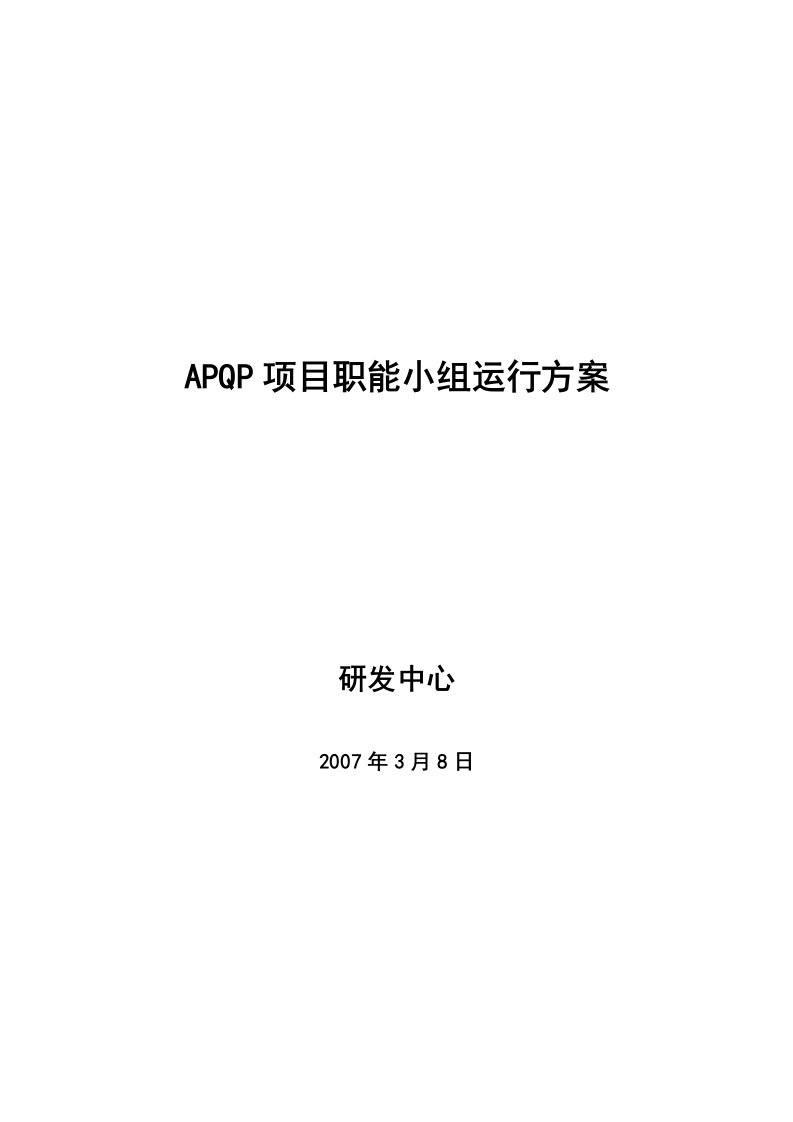 APQP项目职能小组运行方案