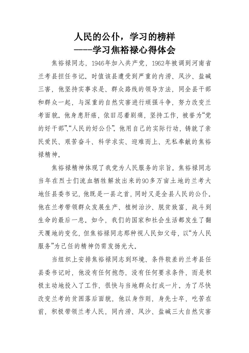 人民的公仆学习的榜样学习焦裕禄心得体会