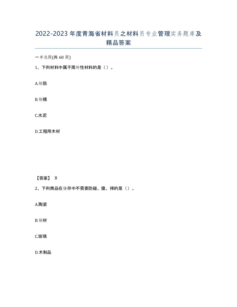 2022-2023年度青海省材料员之材料员专业管理实务题库及答案