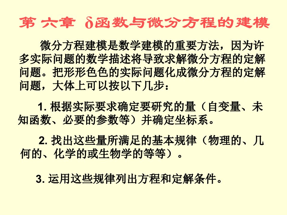 函数与微分方程的建模