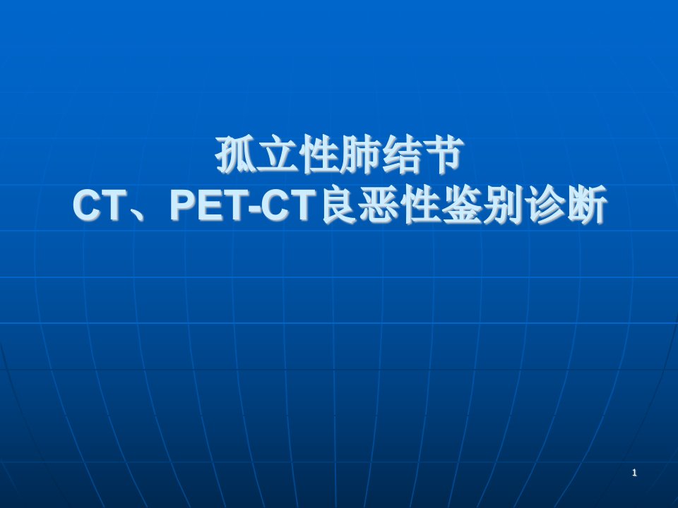 孤立性肺结节PET-CT良恶性鉴别诊断ppt课件