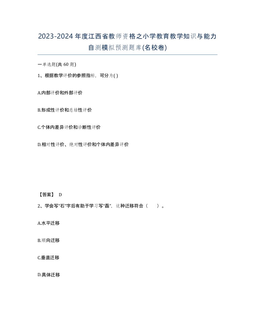 2023-2024年度江西省教师资格之小学教育教学知识与能力自测模拟预测题库名校卷