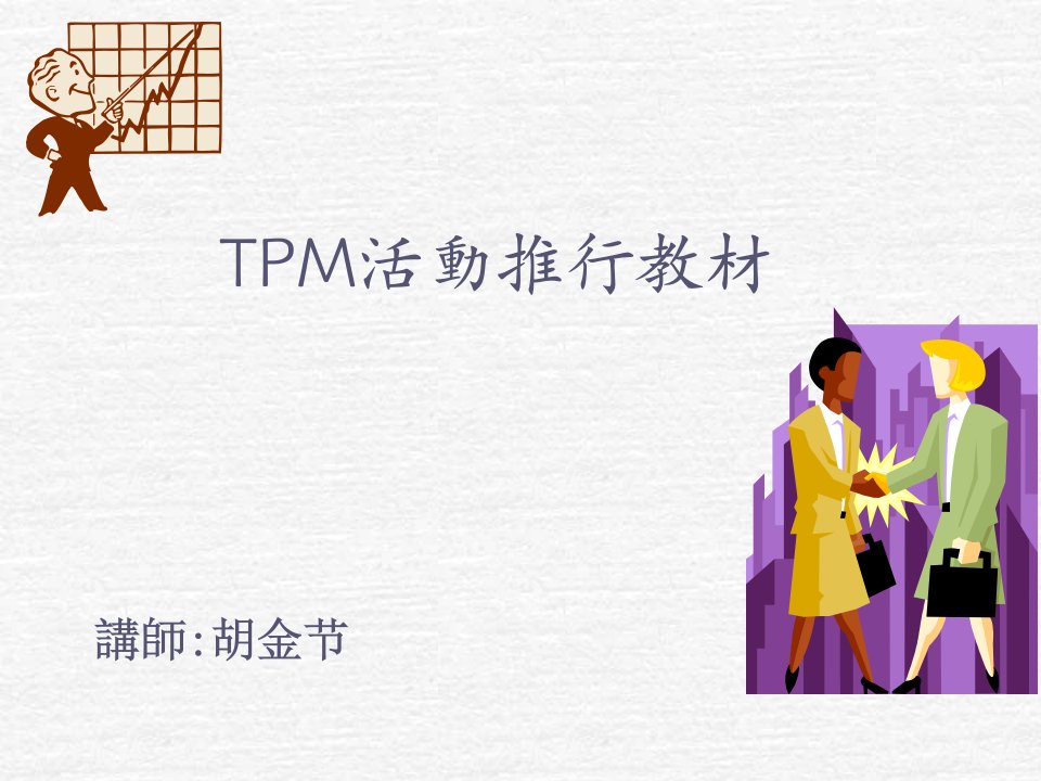 TPM活动推行教材