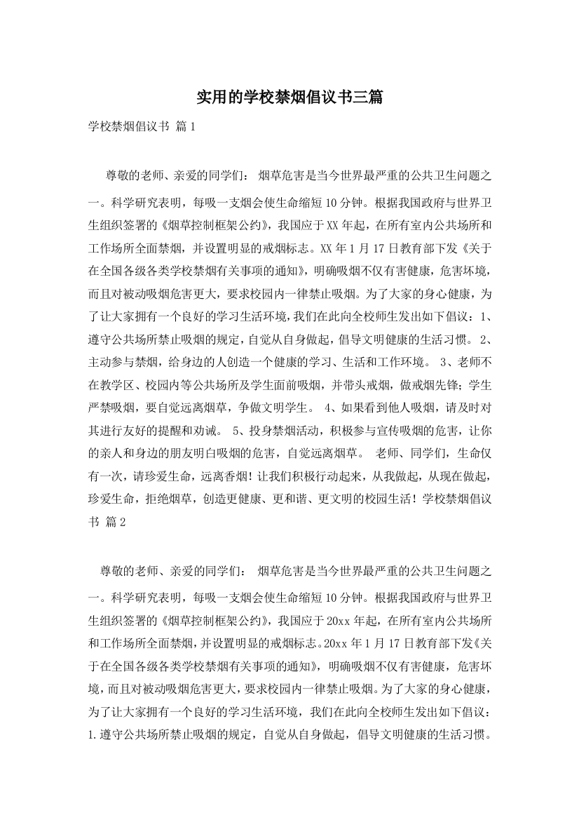 实用的学校禁烟倡议书三篇