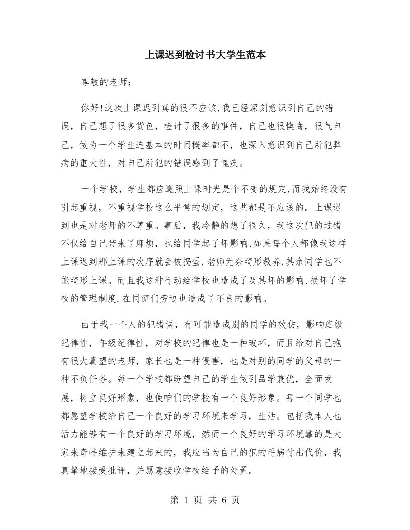 上课迟到检讨书大学生范本