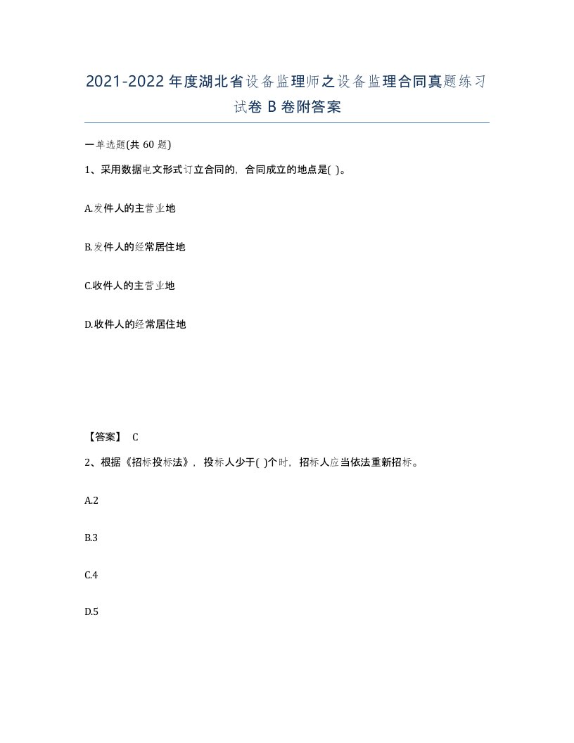 2021-2022年度湖北省设备监理师之设备监理合同真题练习试卷B卷附答案