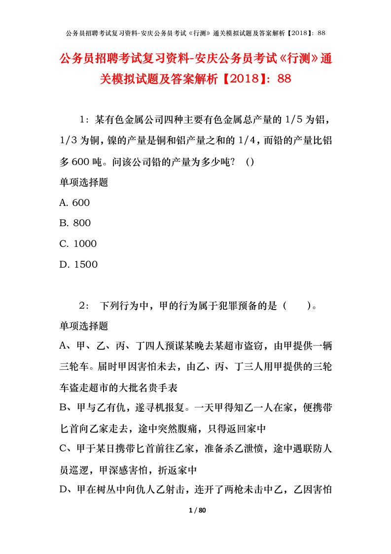 公务员招聘考试复习资料-安庆公务员考试行测通关模拟试题及答案解析201888