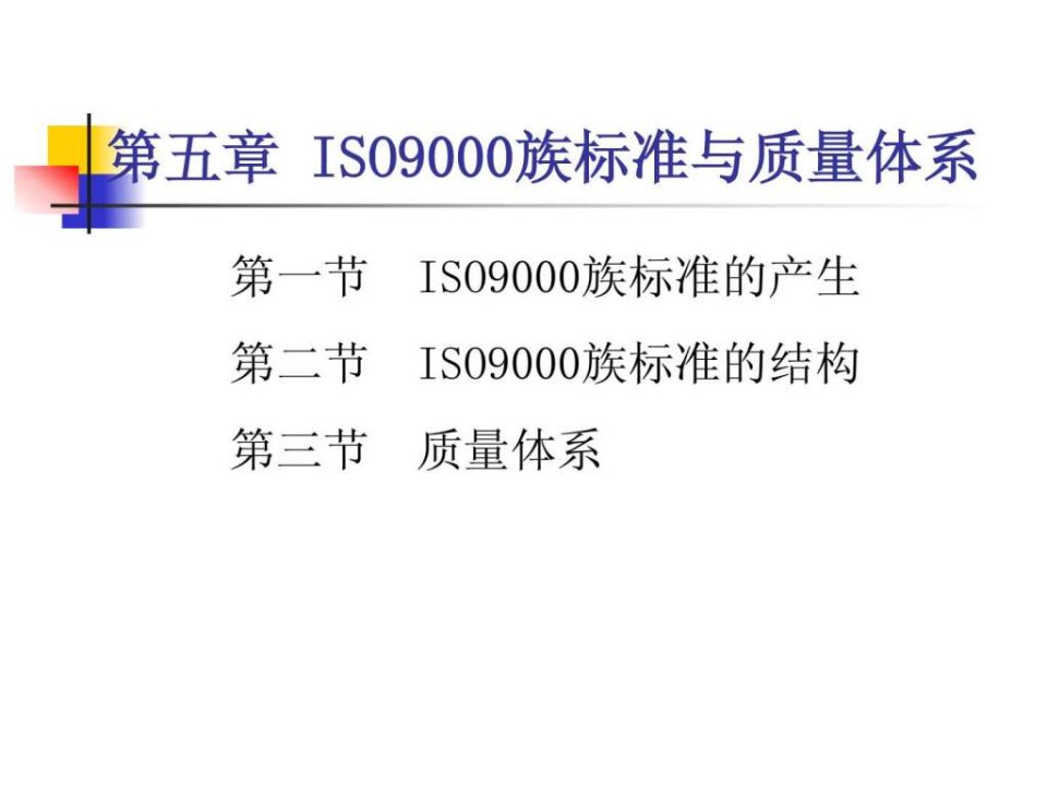 质量管理第五章iso9000族标准与质量体系