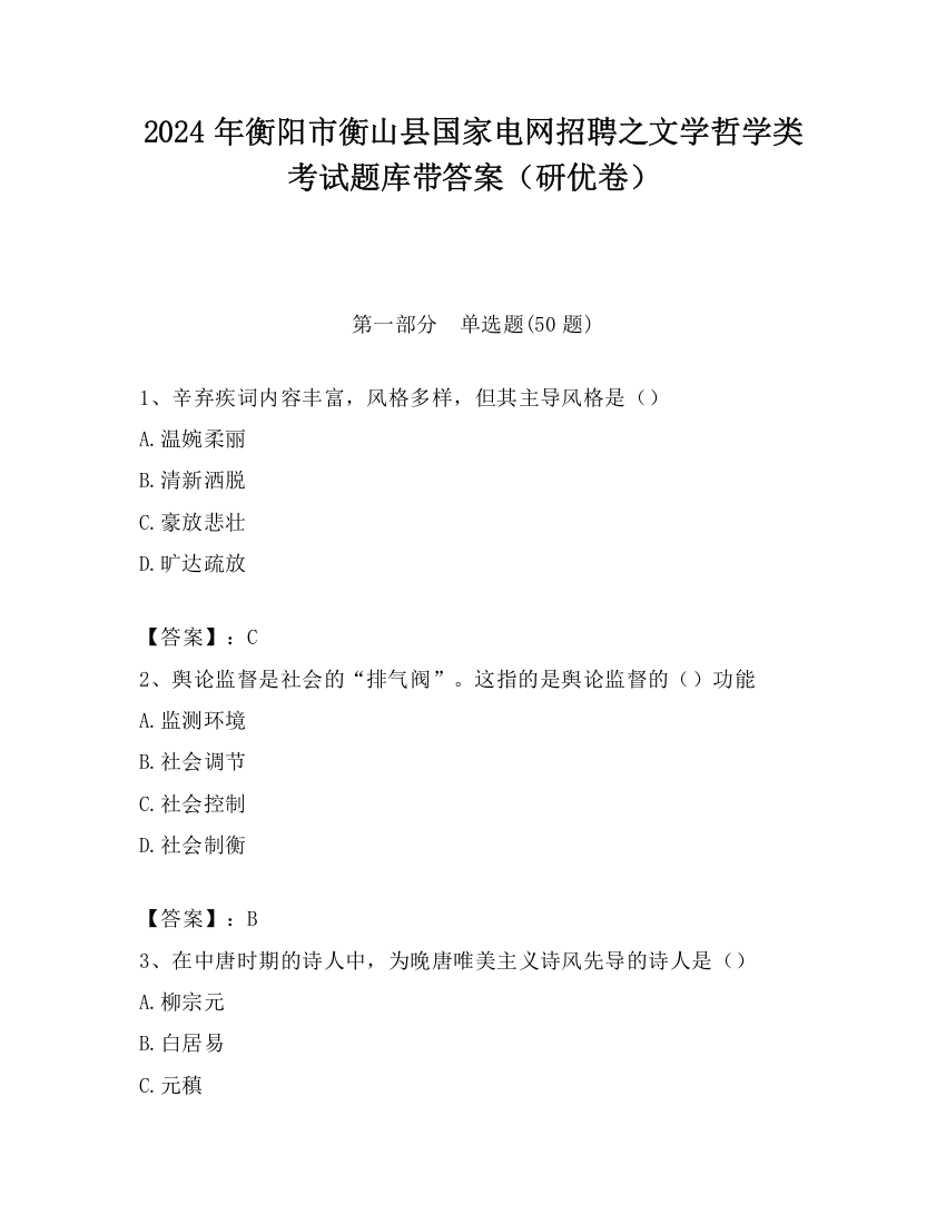 2024年衡阳市衡山县国家电网招聘之文学哲学类考试题库带答案（研优卷）