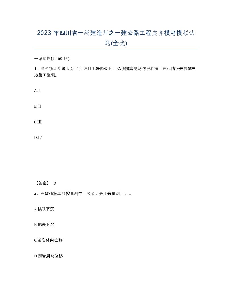 2023年四川省一级建造师之一建公路工程实务模考模拟试题全优