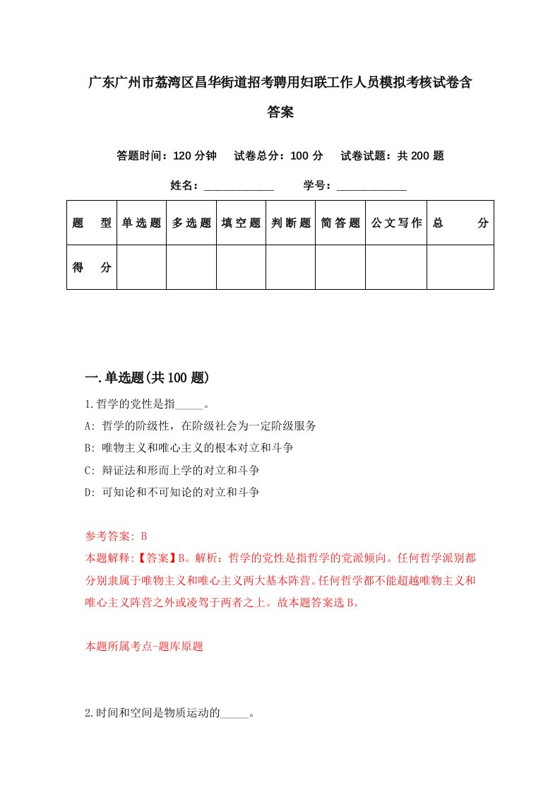 广东广州市荔湾区昌华街道招考聘用妇联工作人员模拟考核试卷含答案1