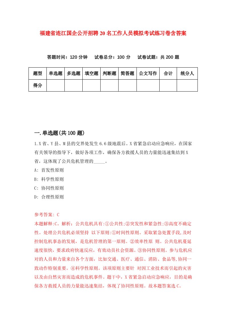 福建省连江国企公开招聘20名工作人员模拟考试练习卷含答案第5卷